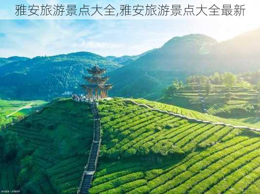 雅安旅游景点大全,雅安旅游景点大全最新-第2张图片-呼呼旅行网