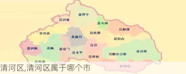 清河区,清河区属于哪个市-第1张图片-呼呼旅行网