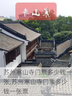 苏州寒山寺门票多少钱一张,苏州寒山寺门票多少钱一张票-第3张图片-呼呼旅行网