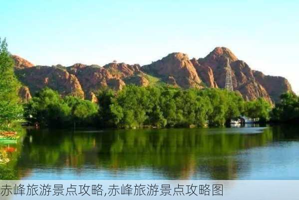 赤峰旅游景点攻略,赤峰旅游景点攻略图-第3张图片-呼呼旅行网