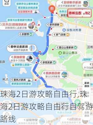 珠海2日游攻略自由行,珠海2日游攻略自由行自驾游路线-第1张图片-呼呼旅行网