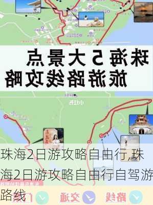 珠海2日游攻略自由行,珠海2日游攻略自由行自驾游路线-第2张图片-呼呼旅行网