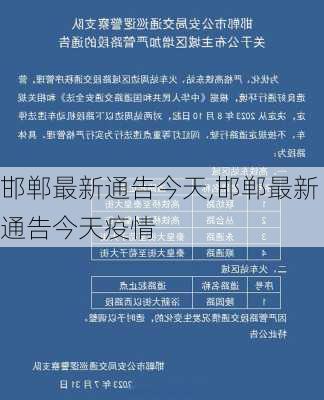 邯郸最新通告今天,邯郸最新通告今天疫情-第1张图片-呼呼旅行网