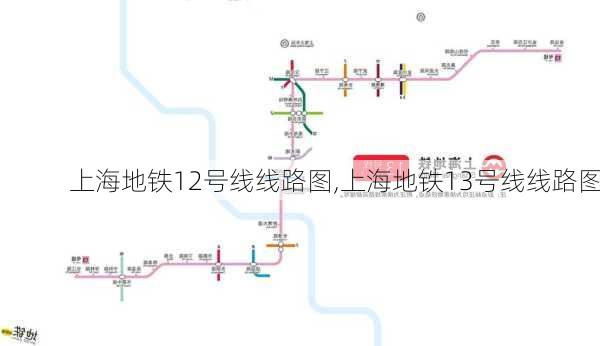 上海地铁12号线线路图,上海地铁13号线线路图-第2张图片-呼呼旅行网