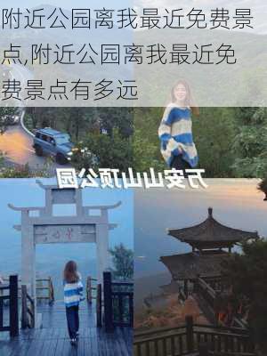 附近公园离我最近免费景点,附近公园离我最近免费景点有多远-第3张图片-呼呼旅行网