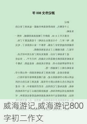 威海游记,威海游记800字初二作文-第3张图片-呼呼旅行网