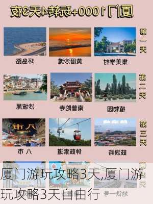 厦门游玩攻略3天,厦门游玩攻略3天自由行-第1张图片-呼呼旅行网