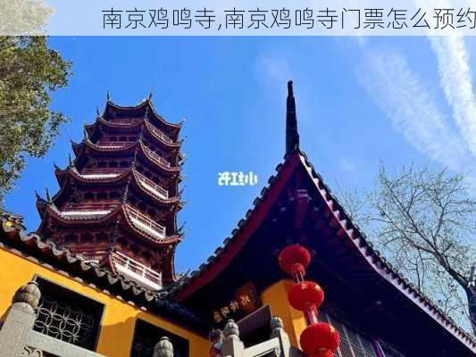 南京鸡鸣寺,南京鸡鸣寺门票怎么预约-第3张图片-呼呼旅行网