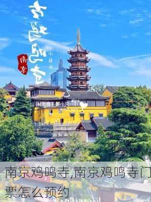 南京鸡鸣寺,南京鸡鸣寺门票怎么预约-第2张图片-呼呼旅行网