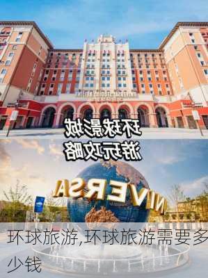 环球旅游,环球旅游需要多少钱-第3张图片-呼呼旅行网