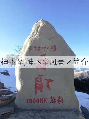 神木垒,神木垒风景区简介-第2张图片-呼呼旅行网