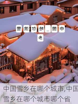 中国雪乡在哪个城市,中国雪乡在哪个城市哪个省-第1张图片-呼呼旅行网