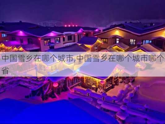 中国雪乡在哪个城市,中国雪乡在哪个城市哪个省-第2张图片-呼呼旅行网