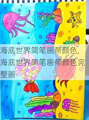 海底世界简笔画带颜色,海底世界简笔画带颜色完整画-第1张图片-呼呼旅行网