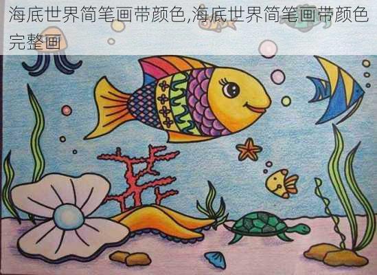 海底世界简笔画带颜色,海底世界简笔画带颜色完整画-第2张图片-呼呼旅行网