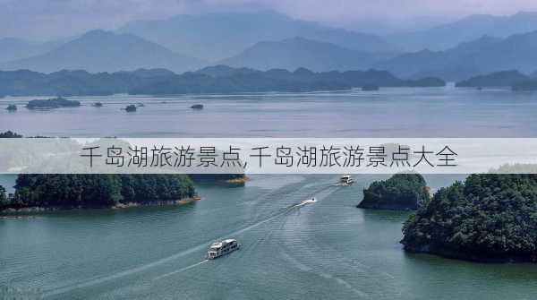 千岛湖旅游景点,千岛湖旅游景点大全-第2张图片-呼呼旅行网