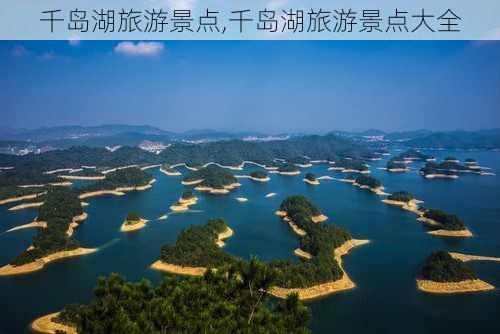 千岛湖旅游景点,千岛湖旅游景点大全-第3张图片-呼呼旅行网