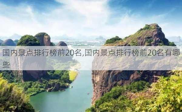 国内景点排行榜前20名,国内景点排行榜前20名有哪些-第2张图片-呼呼旅行网