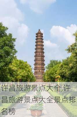 许昌旅游景点大全,许昌旅游景点大全景点排名榜-第1张图片-呼呼旅行网