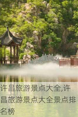 许昌旅游景点大全,许昌旅游景点大全景点排名榜-第3张图片-呼呼旅行网