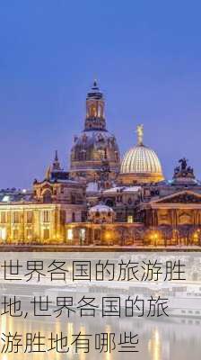 世界各国的旅游胜地,世界各国的旅游胜地有哪些-第3张图片-呼呼旅行网