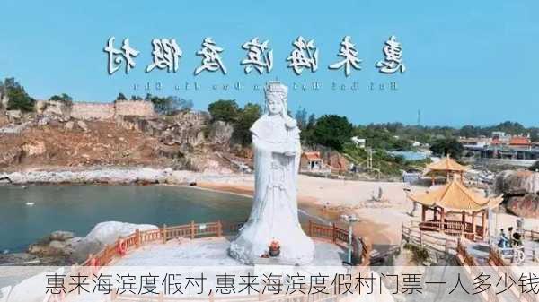 惠来海滨度假村,惠来海滨度假村门票一人多少钱-第1张图片-呼呼旅行网