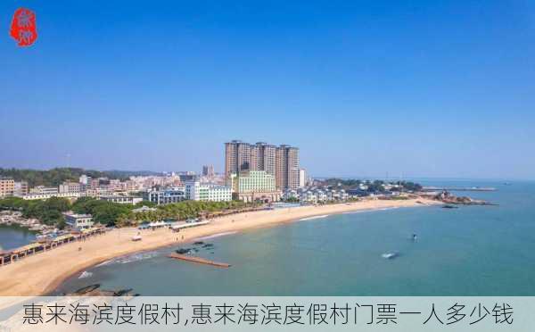 惠来海滨度假村,惠来海滨度假村门票一人多少钱-第2张图片-呼呼旅行网