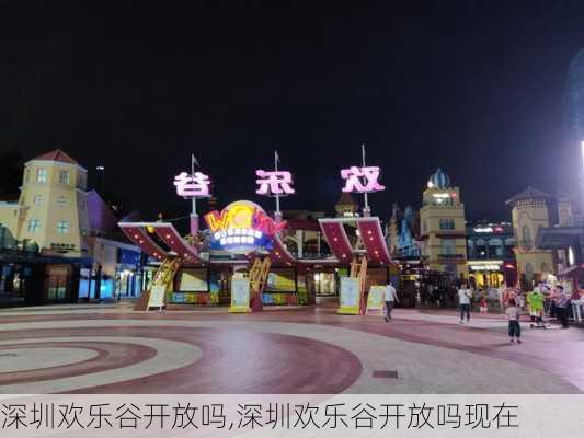 深圳欢乐谷开放吗,深圳欢乐谷开放吗现在-第1张图片-呼呼旅行网