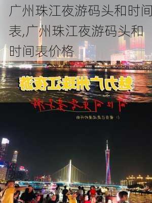 广州珠江夜游码头和时间表,广州珠江夜游码头和时间表价格-第3张图片-呼呼旅行网