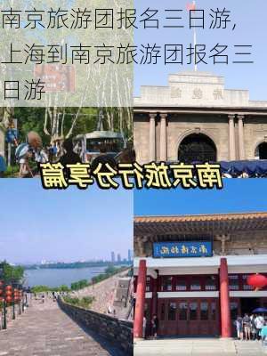 南京旅游团报名三日游,上海到南京旅游团报名三日游-第2张图片-呼呼旅行网