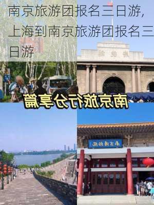 南京旅游团报名三日游,上海到南京旅游团报名三日游-第1张图片-呼呼旅行网