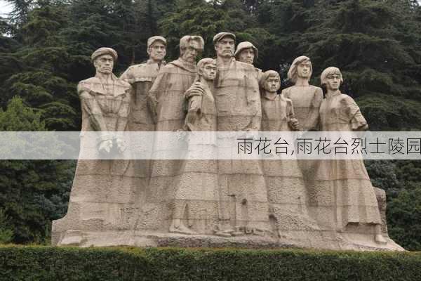 雨花台,雨花台烈士陵园-第3张图片-呼呼旅行网