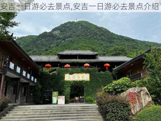 安吉一日游必去景点,安吉一日游必去景点介绍-第2张图片-呼呼旅行网