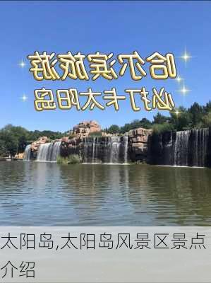 太阳岛,太阳岛风景区景点介绍-第2张图片-呼呼旅行网