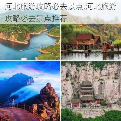 河北旅游攻略必去景点,河北旅游攻略必去景点推荐