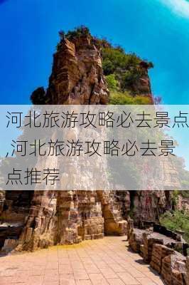 河北旅游攻略必去景点,河北旅游攻略必去景点推荐-第3张图片-呼呼旅行网