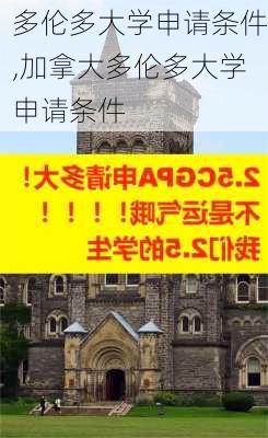 多伦多大学申请条件,加拿大多伦多大学申请条件-第1张图片-呼呼旅行网