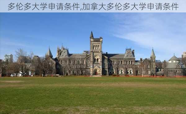 多伦多大学申请条件,加拿大多伦多大学申请条件-第2张图片-呼呼旅行网