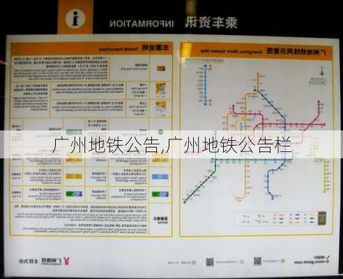 广州地铁公告,广州地铁公告栏-第2张图片-呼呼旅行网