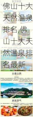 佛山十大天然温泉排名,佛山十大天然温泉排名最新-第2张图片-呼呼旅行网