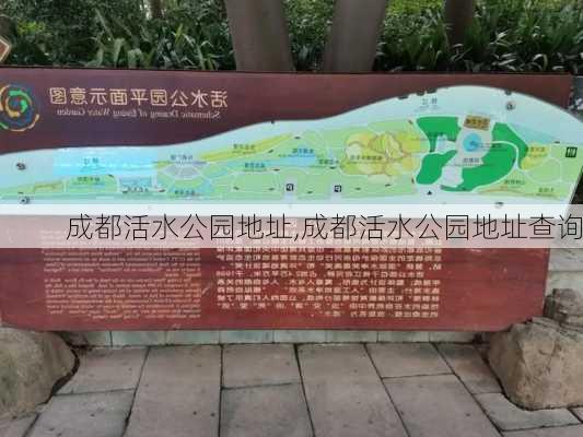 成都活水公园地址,成都活水公园地址查询-第3张图片-呼呼旅行网