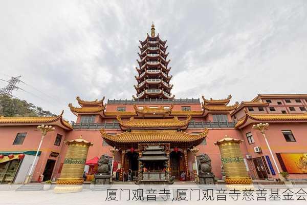 厦门观音寺,厦门观音寺慈善基金会-第1张图片-呼呼旅行网