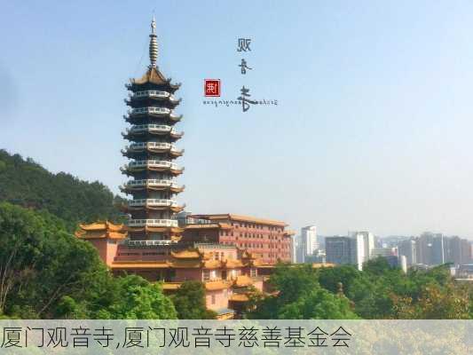 厦门观音寺,厦门观音寺慈善基金会-第2张图片-呼呼旅行网