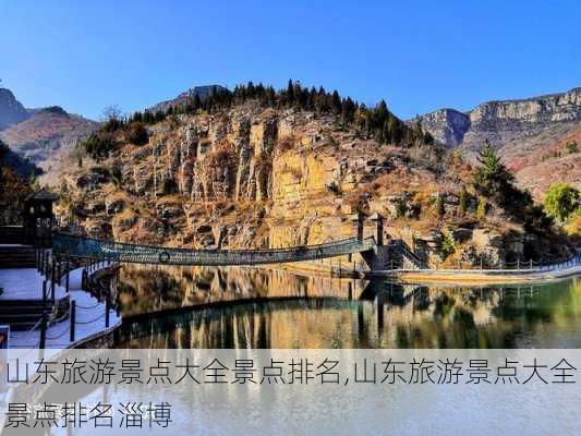 山东旅游景点大全景点排名,山东旅游景点大全景点排名淄博-第2张图片-呼呼旅行网