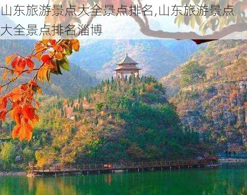 山东旅游景点大全景点排名,山东旅游景点大全景点排名淄博