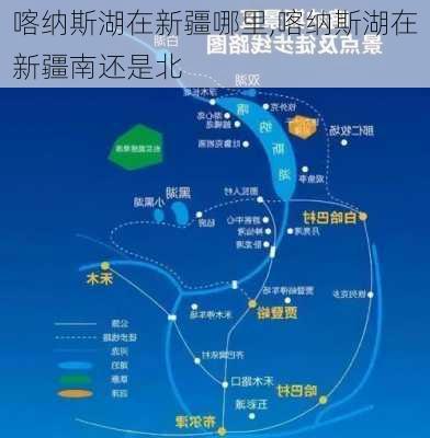 喀纳斯湖在新疆哪里,喀纳斯湖在新疆南还是北-第2张图片-呼呼旅行网