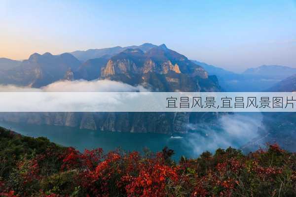 宜昌风景,宜昌风景图片-第3张图片-呼呼旅行网