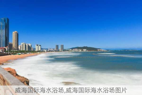 威海国际海水浴场,威海国际海水浴场图片-第2张图片-呼呼旅行网