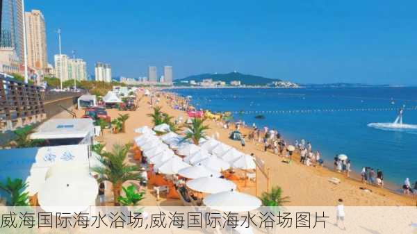 威海国际海水浴场,威海国际海水浴场图片