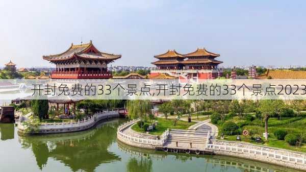 开封免费的33个景点,开封免费的33个景点2023-第1张图片-呼呼旅行网